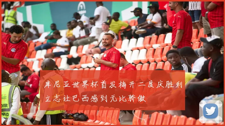 库尼亚世界杯首发梅开二度庆胜利立志让巴西感到无比骄傲