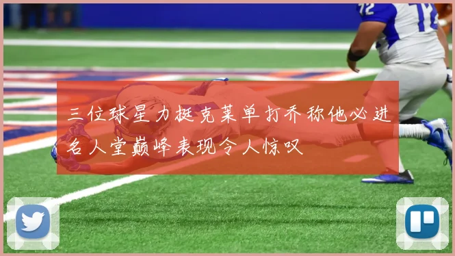 三位球星力挺克莱单打乔称他必进名人堂巅峰表现令人惊叹