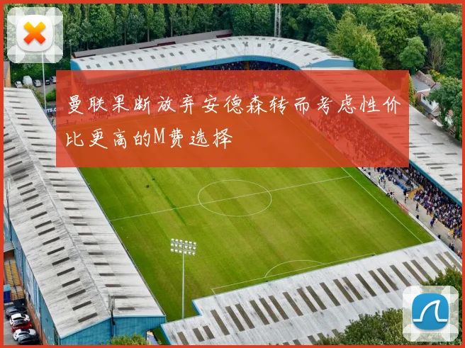 曼联果断放弃安德森转而考虑性价比更高的M费选择