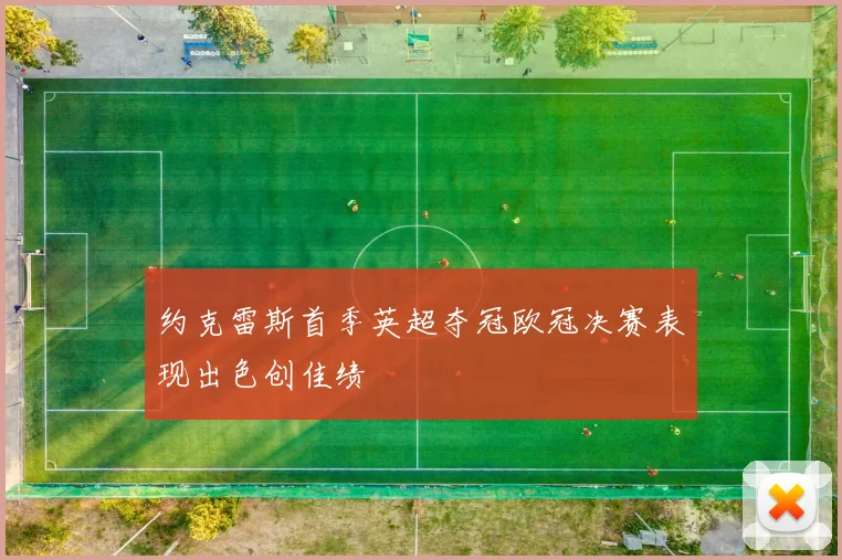 约克雷斯首季英超夺冠欧冠决赛表现出色创佳绩