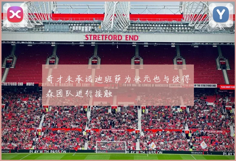 奇才未承诺迪班萨为状元也与彼得森团队进行接触