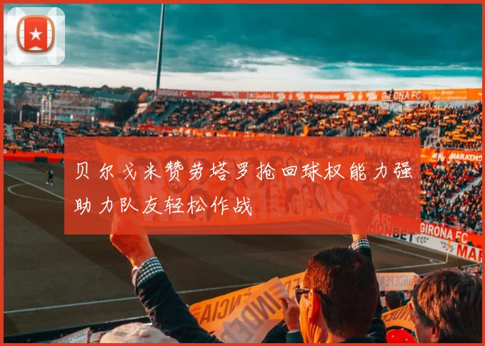 贝尔戈米赞劳塔罗抢回球权能力强助力队友轻松作战