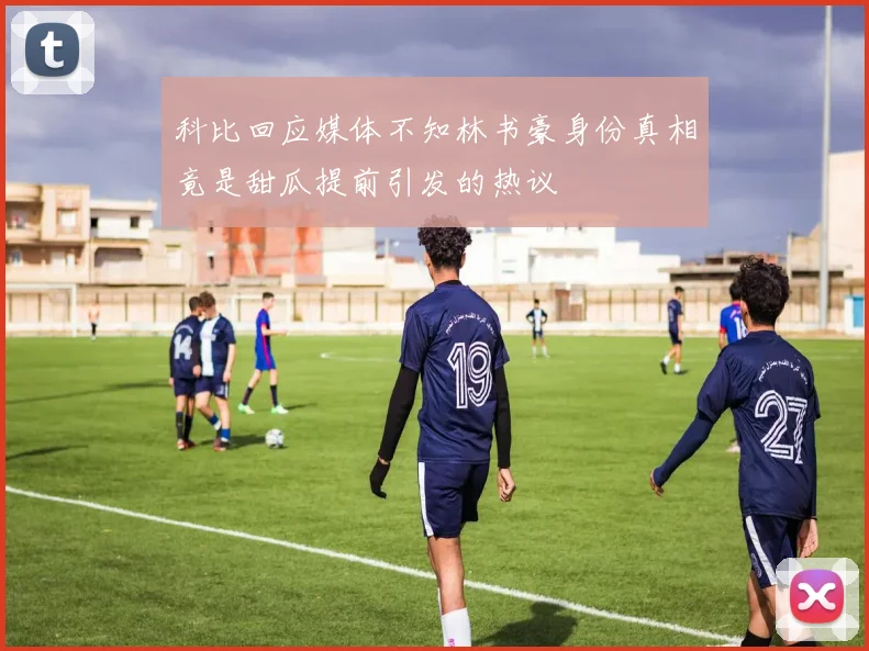 科比回应媒体不知林书豪身份真相竟是甜瓜提前引发的热议