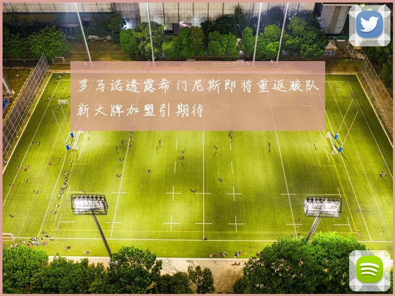 罗马诺透露希门尼斯即将重返狼队新大牌加盟引期待