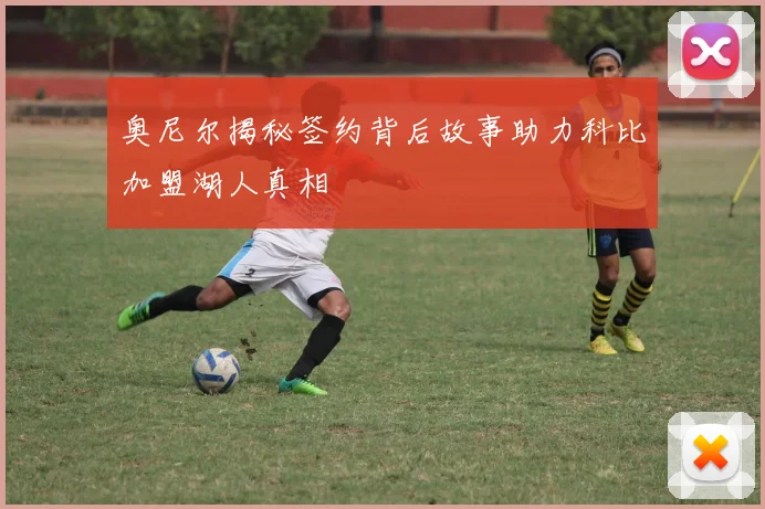 奥尼尔揭秘签约背后故事助力科比加盟湖人真相