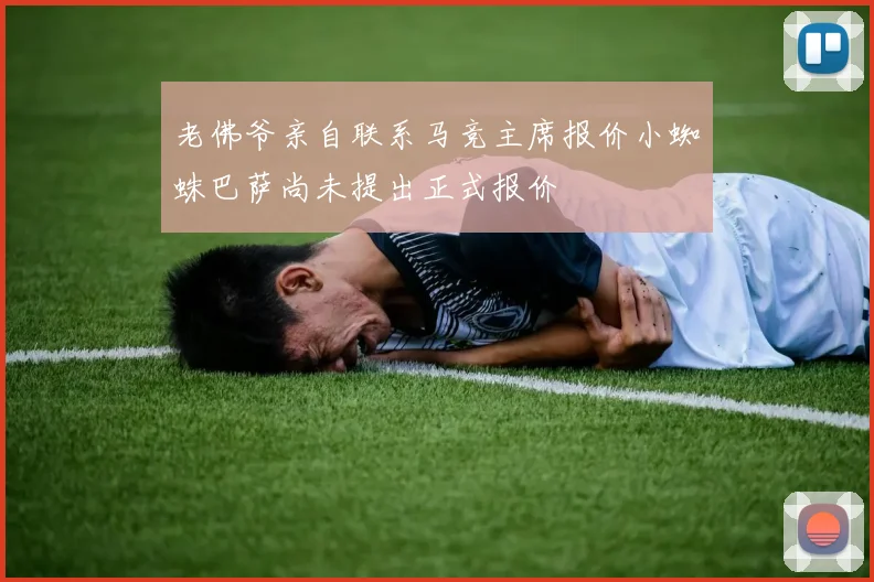 老佛爷亲自联系马竞主席报价小蜘蛛巴萨尚未提出正式报价